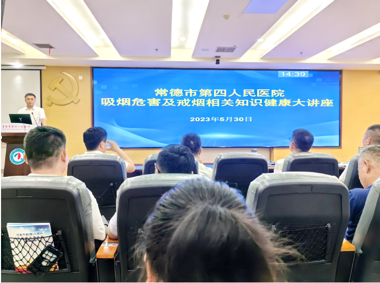 常德市第四人民医院开展世界无烟日系列活动