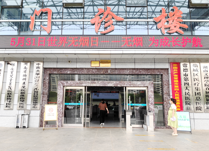 常德市第四人民医院开展世界无烟日系列活动