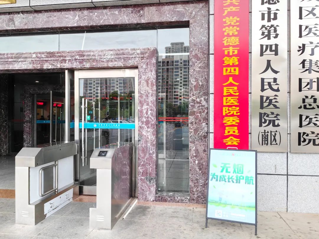 常德市第四人民医院开展世界无烟日系列活动