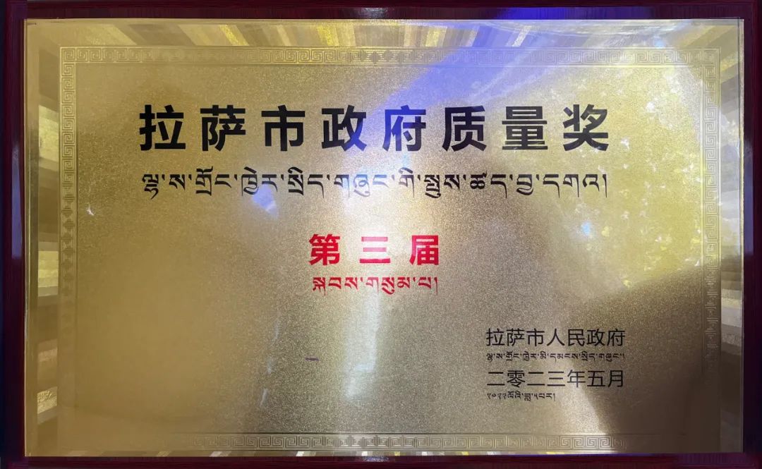 西藏阜康医疗荣获第三届拉萨市政府质量奖