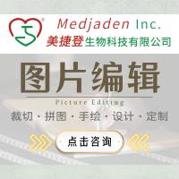 【图片编辑】美捷登SCI论文图片编辑修改 定制设计