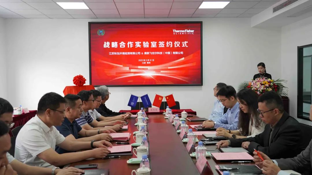 前瞻布局 | 赛默飞与江苏秋泓共建战略合作实验室