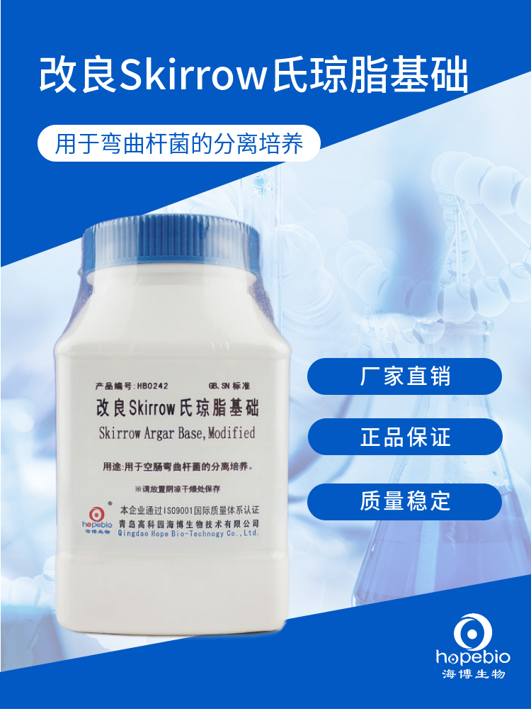 改良Skirrow氏琼脂基础  	HB0242   250g