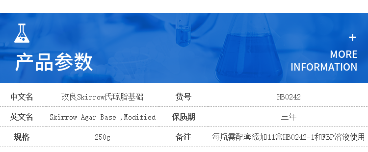 改良Skirrow氏琼脂基础  	HB0242   250g