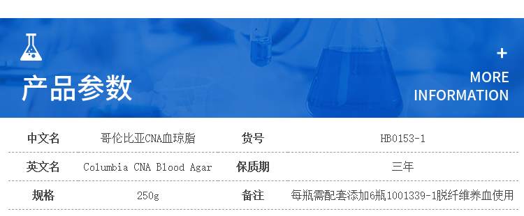 哥伦比亚CNA血琼脂 HB0153-1 250