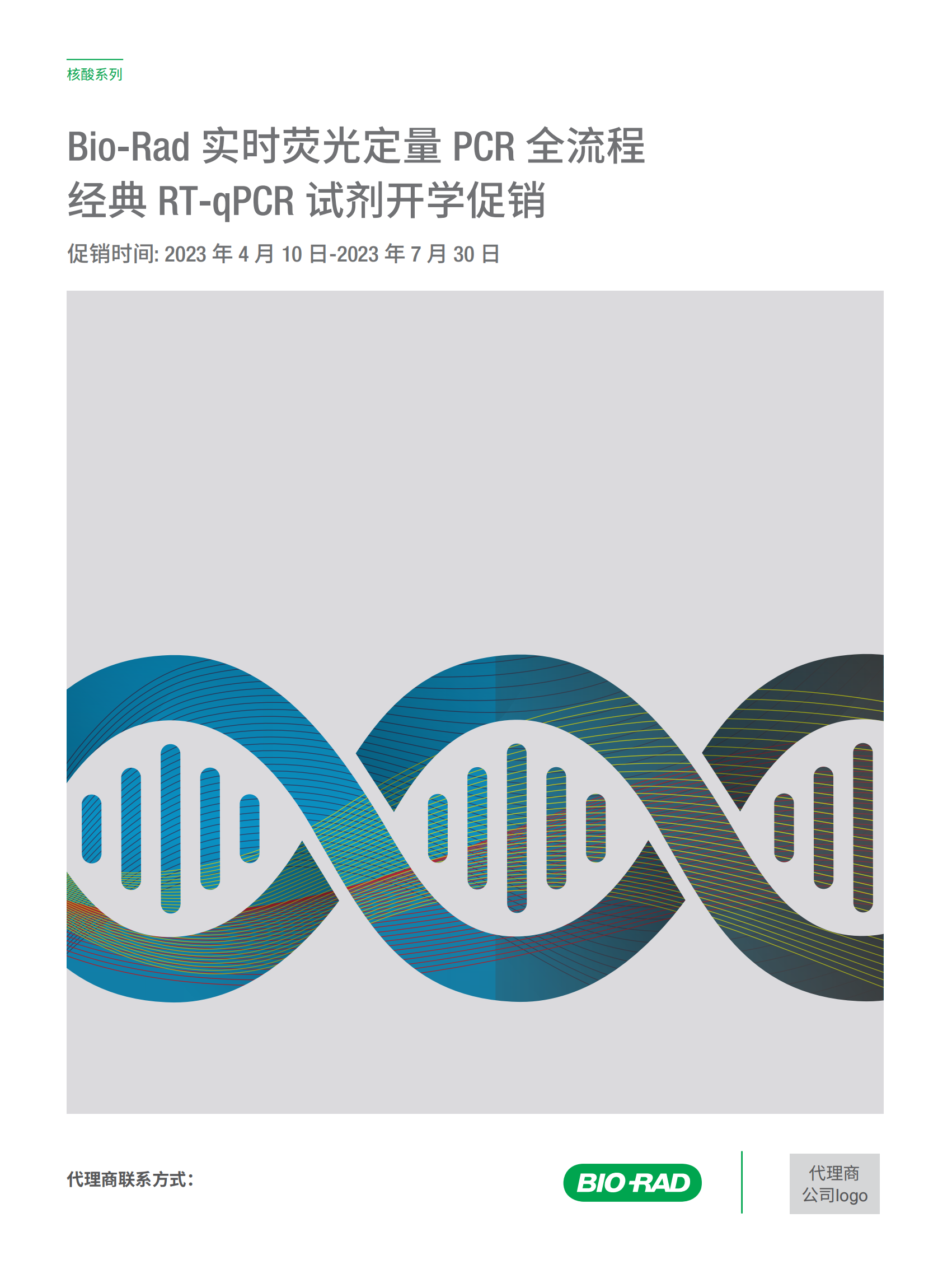 Bio-Rad 实时荧光定量 PCR 全流程经典 RT-qPCR 试剂开学促销