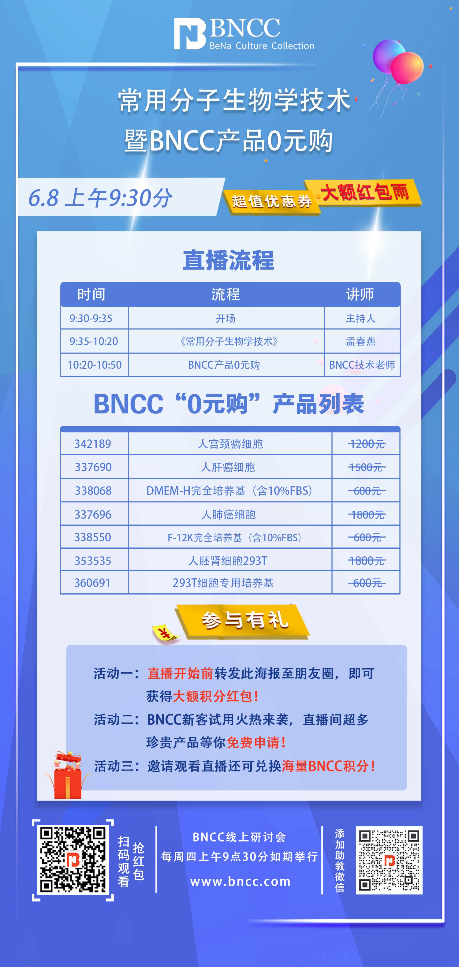 6.8日直播《 常用分子生物学技术暨BNCC产品0元购》来啦！