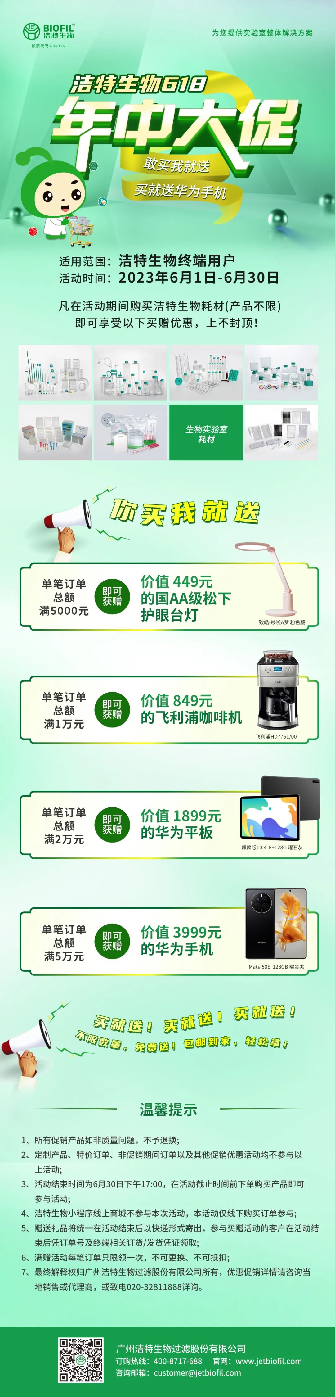 洁特生物618年中大促来袭！买就送华为手机！