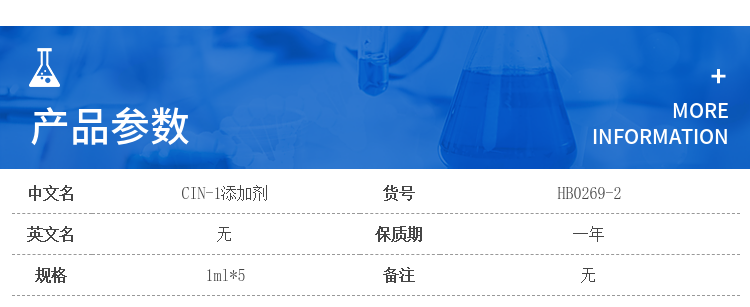 CIN-1添加剂 HB0269-2 1ml*