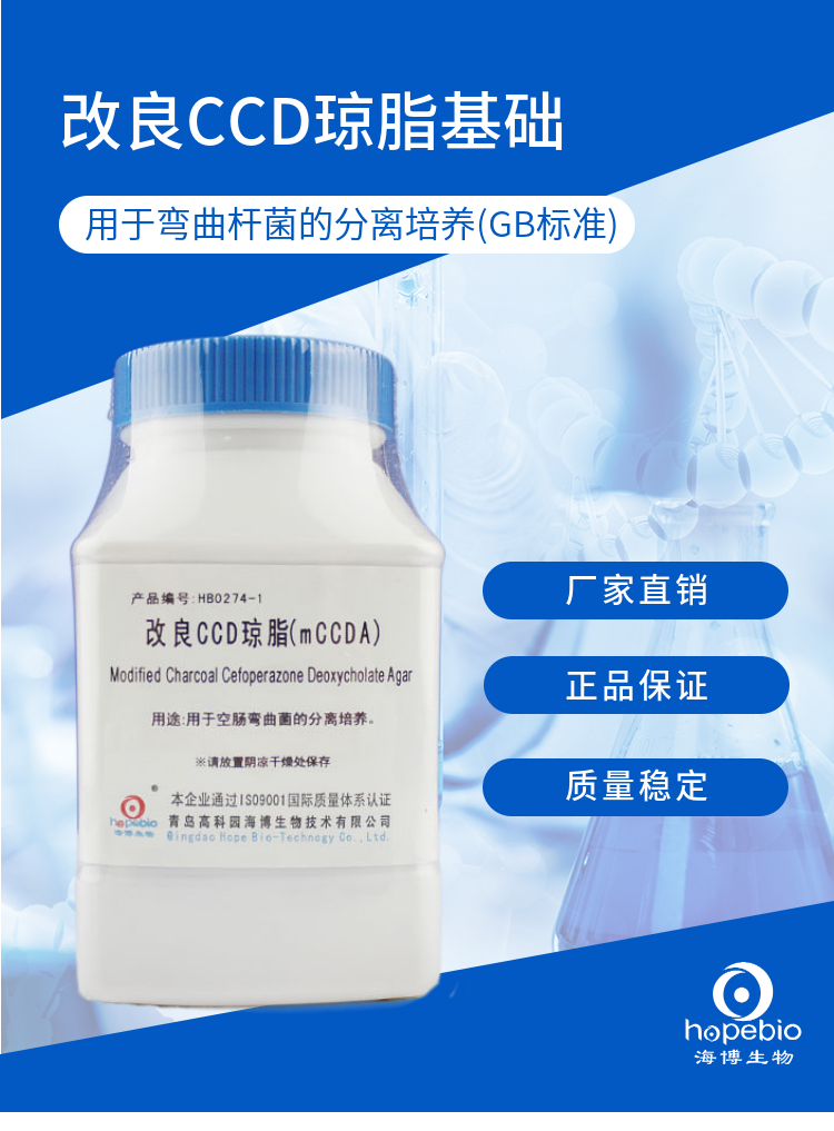 改良CCD琼脂基础(mCCD)   	HB0274-1   