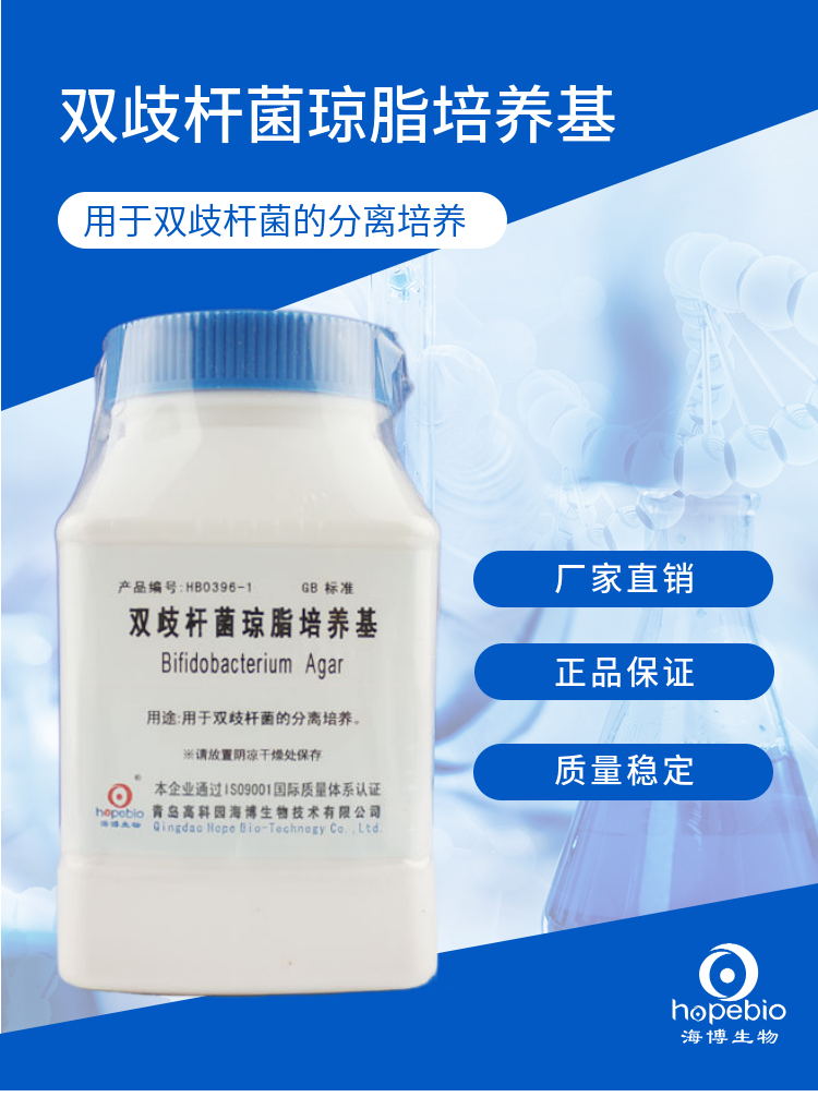 双歧杆菌琼脂培养基   HB0396-1   250g