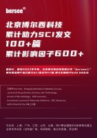北京博尔西科技累计助力SCI发文100+篇，累计影响因子600+.jpg