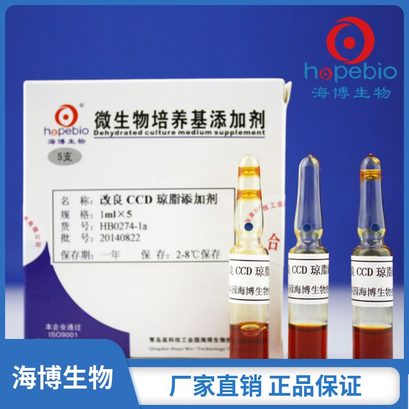 改良CCD琼脂添加剂  HB0274-1a       1ml*5