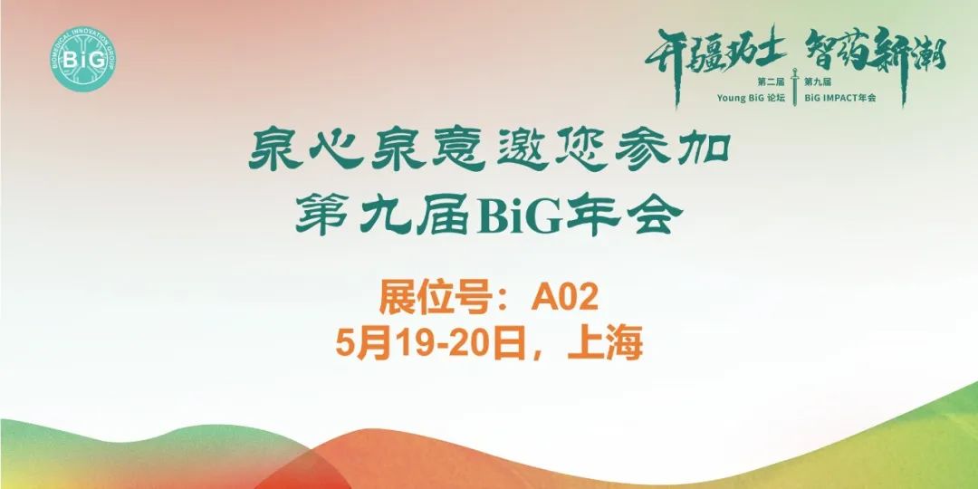 一场智药新潮之旅 ！泉心泉意邀您参加第九届BiG年会！