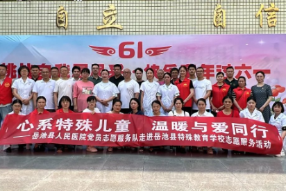 特别的六一与特别的你们一起过，岳池县人民医院党员志愿者走进特殊教育学校开展志愿服务活动