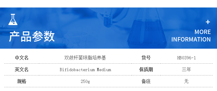双歧杆菌琼脂培养基   HB0396-1   250g