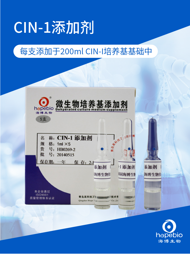 CIN-1添加剂 HB0269-2 1ml*