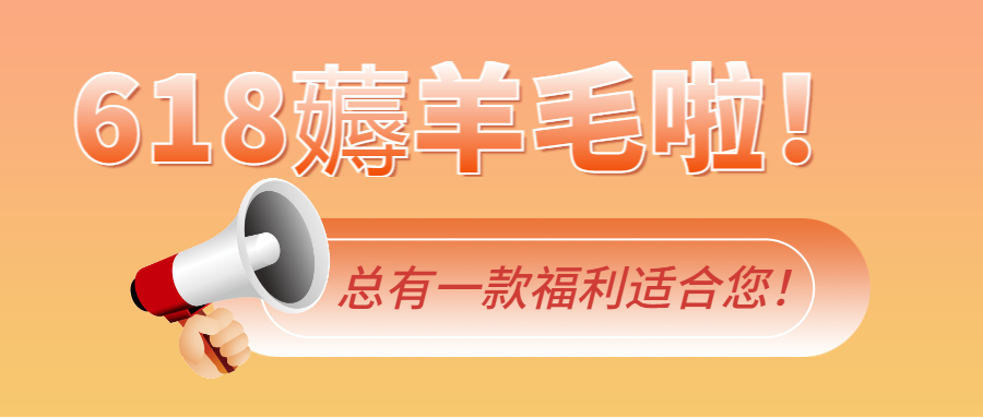 科研人自己的618，客官里面请！