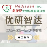 【优研智达】美捷登实验外包及一站式科研管理服务