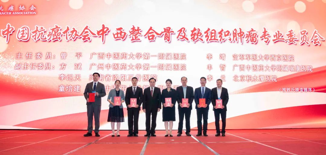 中国抗癌协会中西整合骨及软组织肿瘤专业委员会成立