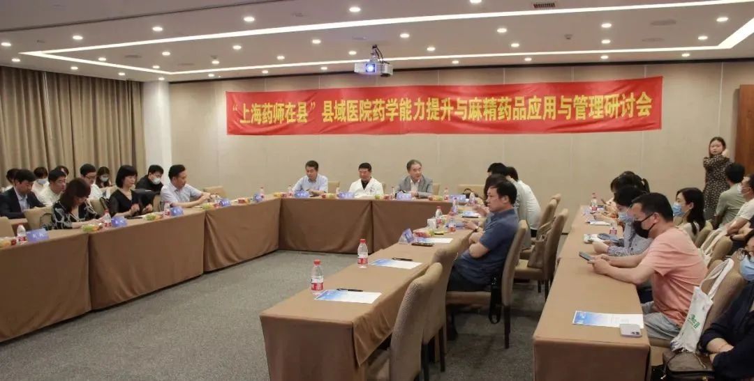 「上海药师在县——县域医院药学能力提升与麻精药品应用与管理研讨会」在上海德达医院成功举办
