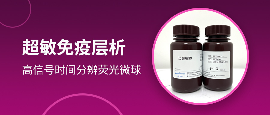 新品呈现 | 超敏免疫层析再添利器——为度生物高信号时间分辨荧光微球