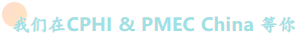 万众瞩目的CHPI & PMEC China如约而至，你准备好了吗？