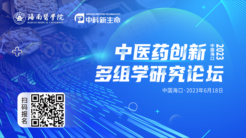 共襄盛会 | 6月18日，相约椰城，中医药创新多组学研究论坛