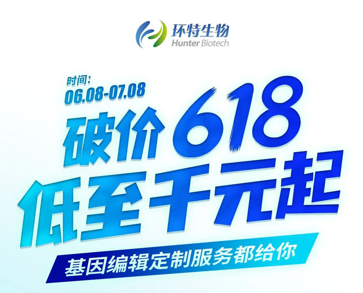 破价618丨低至千元起，基因编辑定制服务都给你！