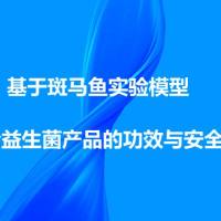 斑马鱼实验模型评价益生菌产品的功效与安全性