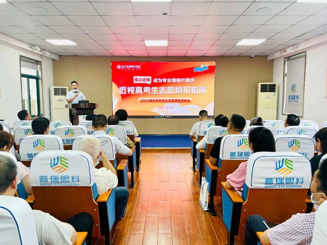 高考志愿怎么填？武汉普瑞眼科医院高考志愿填报线下交流会圆满举办