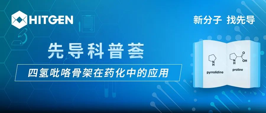 四·氢·吡·咯骨架在药化中的应用