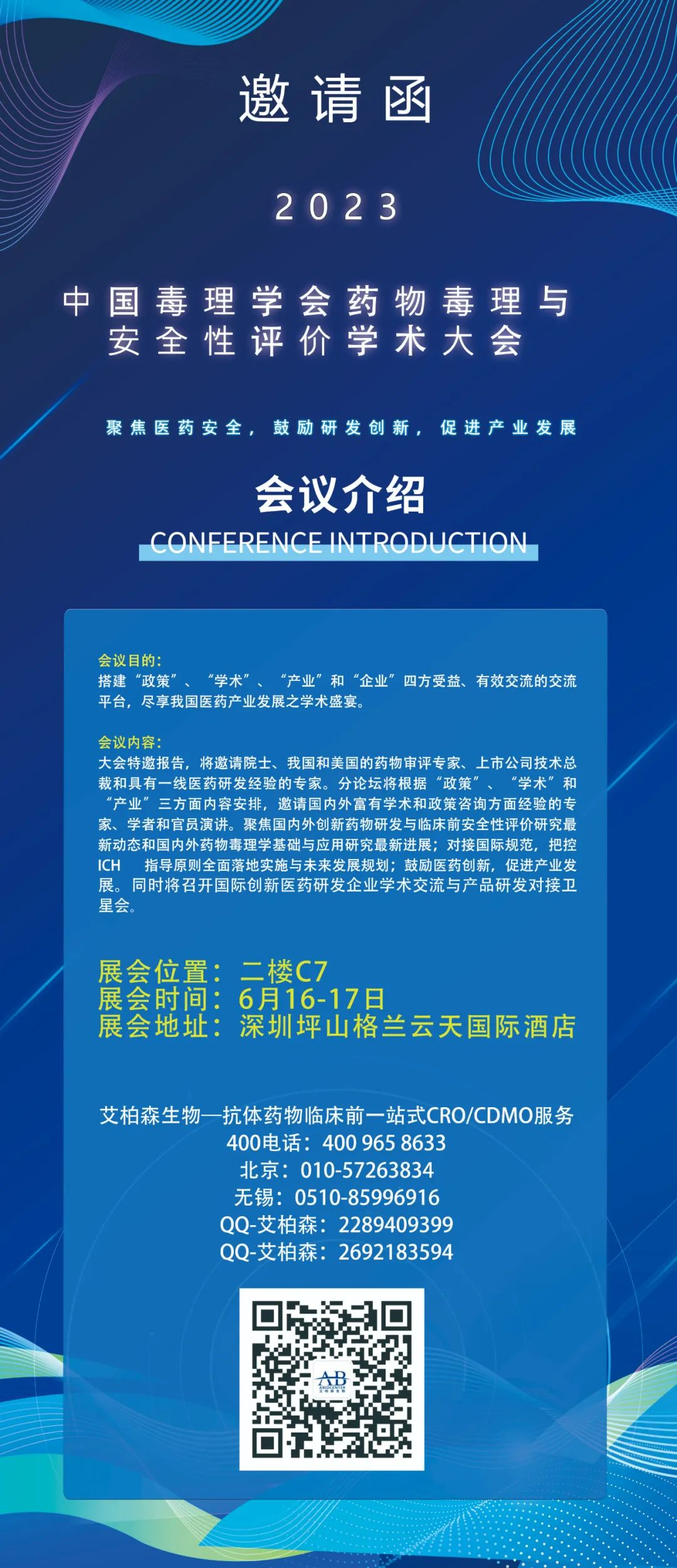 【展会邀请】艾柏森生物邀您参加中国毒理学会药物毒理与安全性评价学术大会