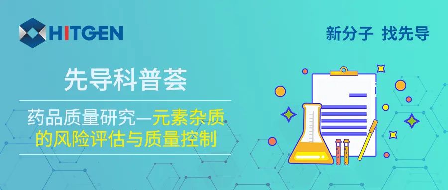 药品质量研究—元素杂质的风险评估与质量控制