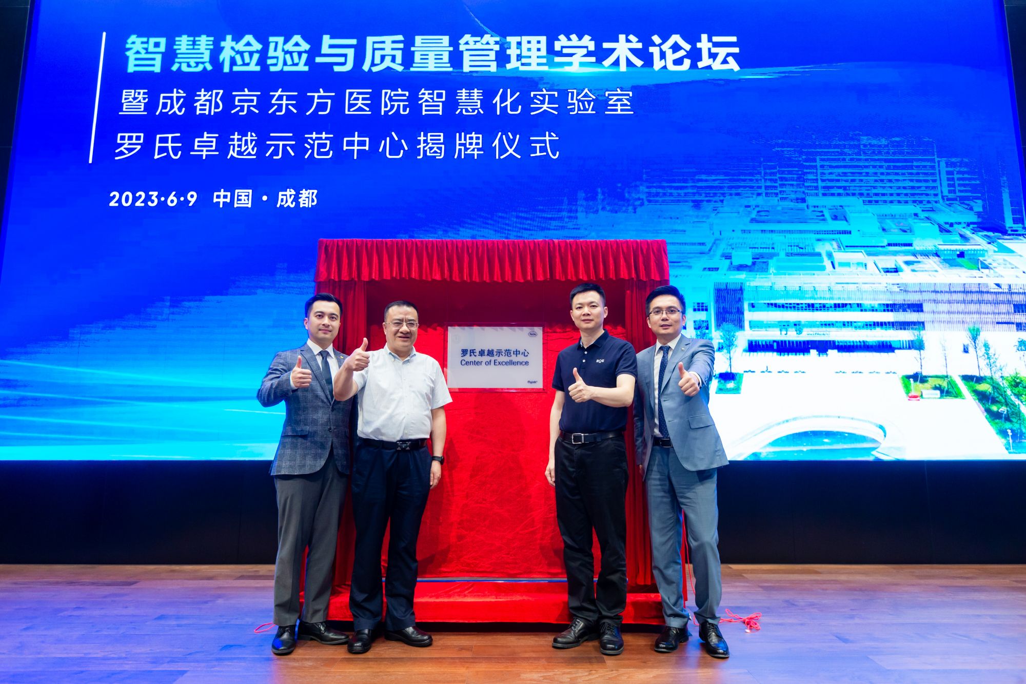 成都京东方医院智慧实验室罗氏卓越示范中心授牌仪式成功举行