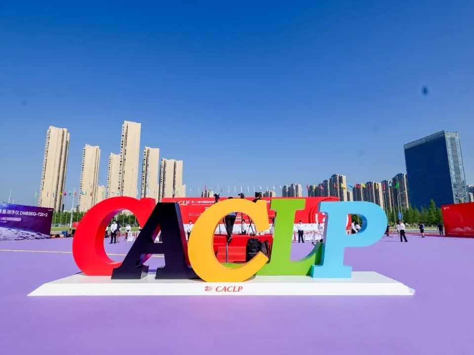 第20届中国国际检验医学暨输血仪器试剂博览会（CACLP）胜利闭幕！