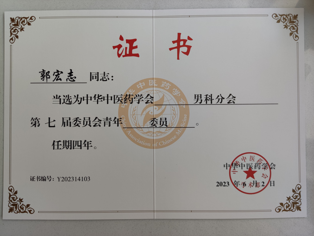西安市中医医院男科团队成员荣任中华中医药学会男科分会第七届男科分会副主任委员、青年委员