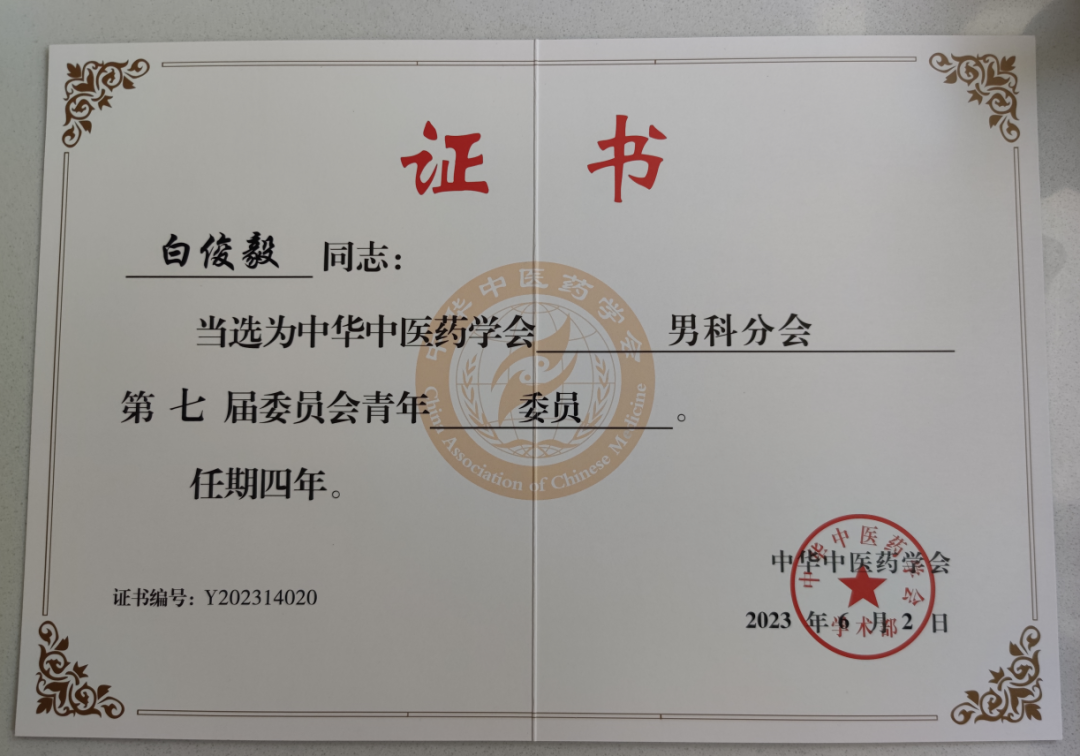 西安市中医医院男科团队成员荣任中华中医药学会男科分会第七届男科分会副主任委员、青年委员