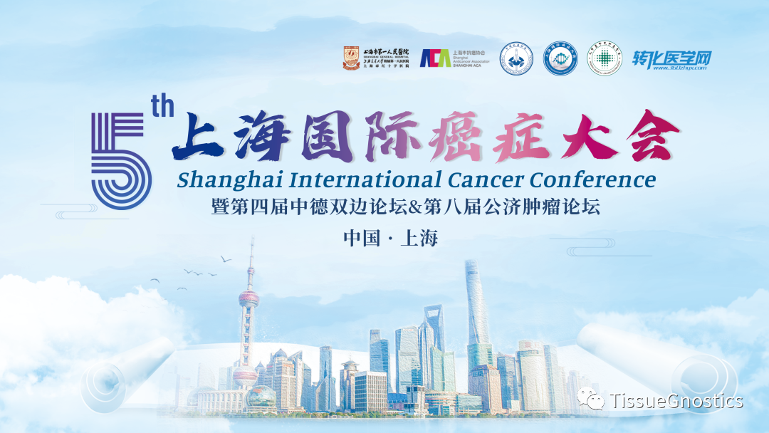 会议预告|第五届上海国际癌症大会