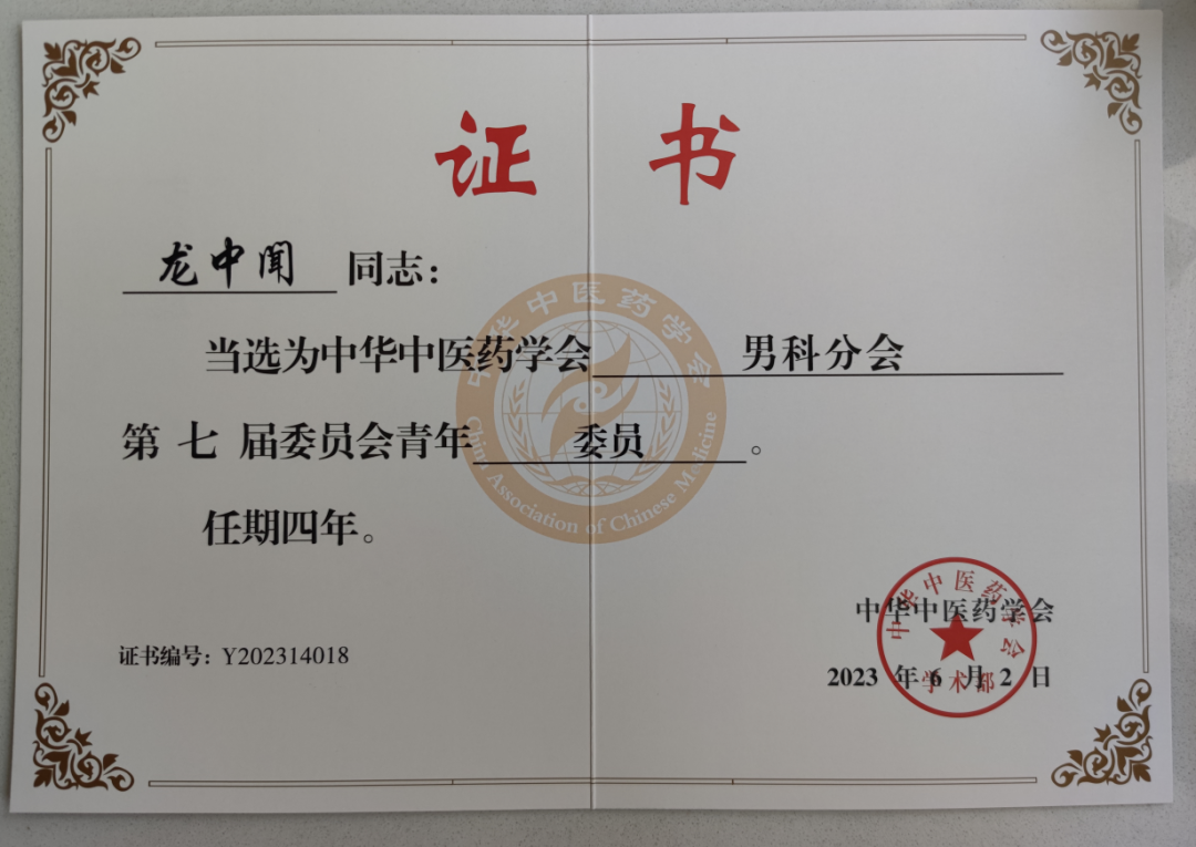 西安市中医医院男科团队成员荣任中华中医药学会男科分会第七届男科分会副主任委员、青年委员