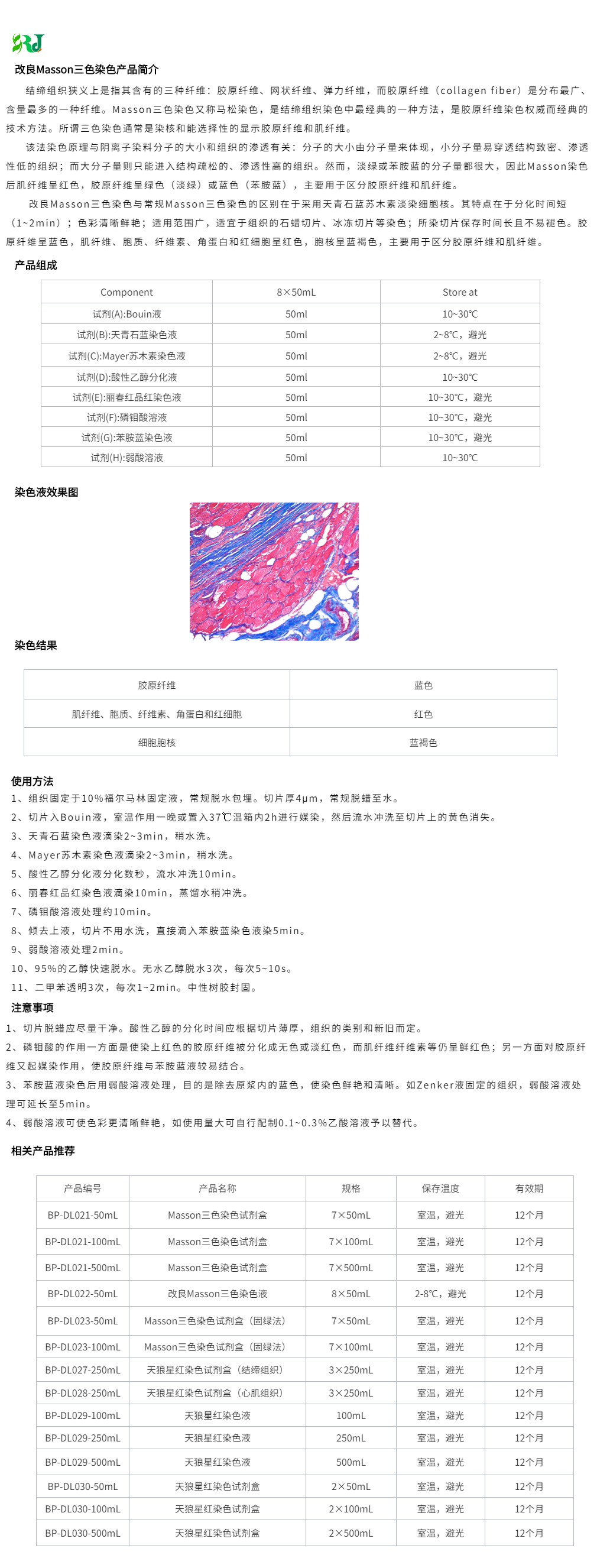 Masson三色染色液