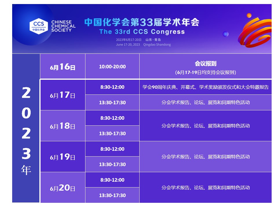 【展会相邀】中国化学会第33届学术年会