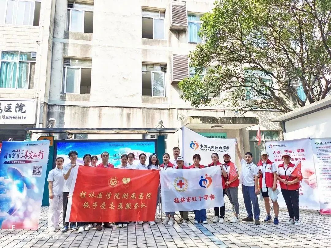 桂林医学院附属医院开展第七个中国器官捐献日主题宣传活动