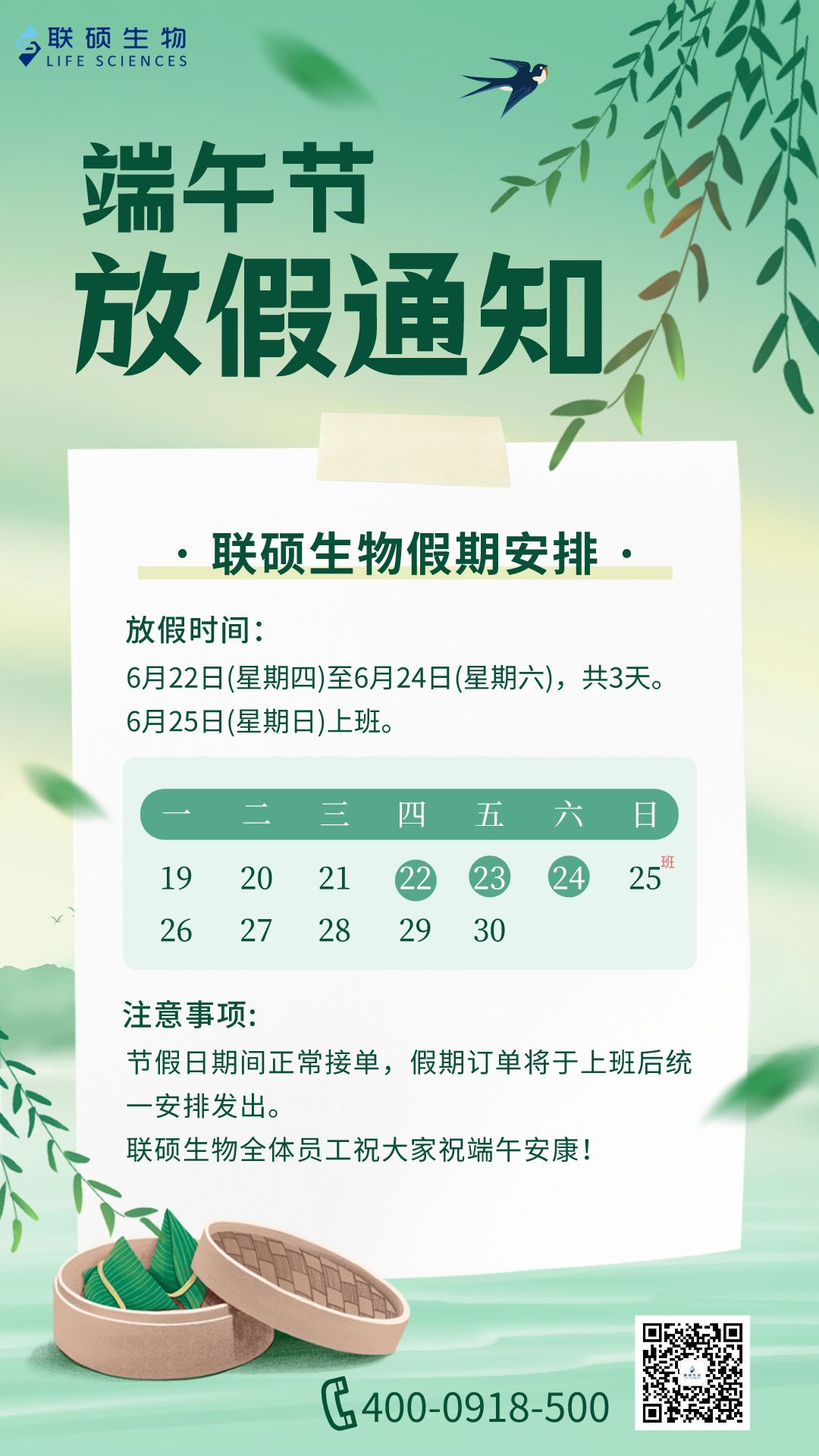 2023年联硕生物端午放假通知