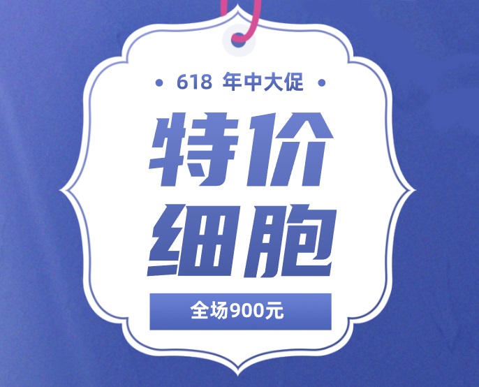 618特价细胞钜惠来袭！只要900元