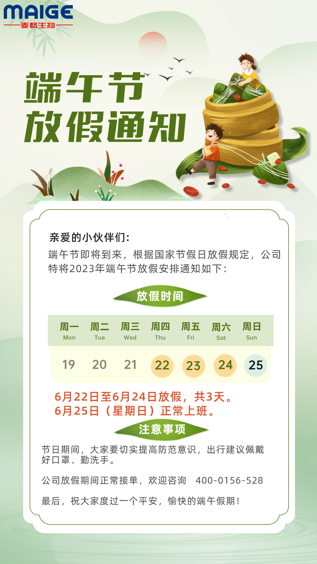 麦格：端午节放假通知！