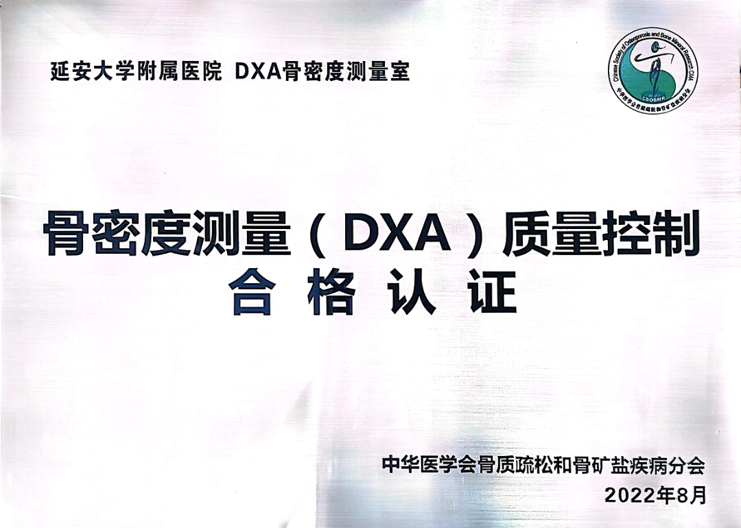 延大附院骨密度测量室获中华医学会「骨密度测量（DXA）质量控制合格认证」