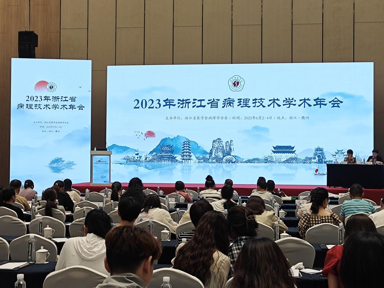 2023 年浙江省病理技术学术年会