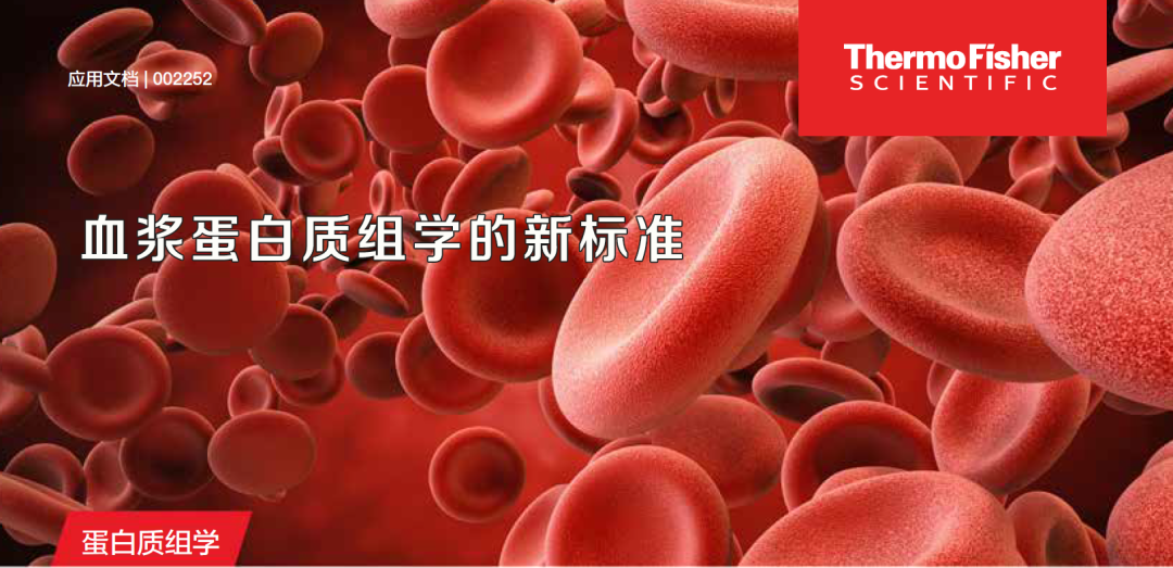 颠覆认知,重塑可能 | 全新Orbitrap Astral质谱仪在蛋白质组学应用中的进展