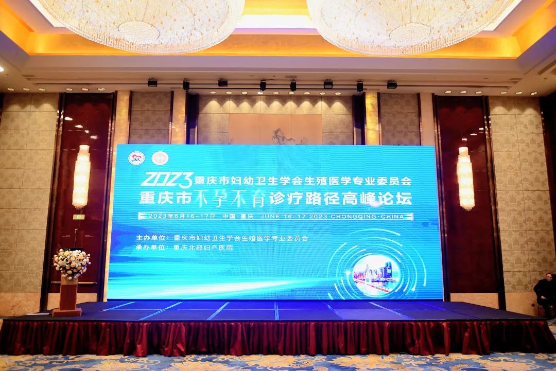 重庆北部妇产医院成功承办「2023 重庆市不孕不育诊疗路径高峰论坛」